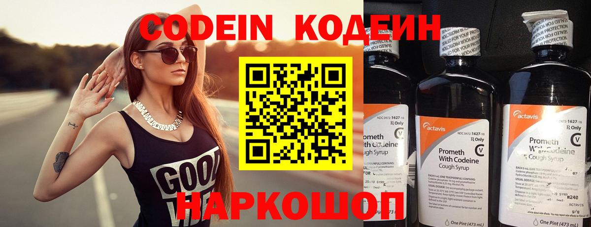 Кодеиновый сироп Lean напиток Lean (лин)  Вход с VPN  Codein Purple Drank  Керчь 