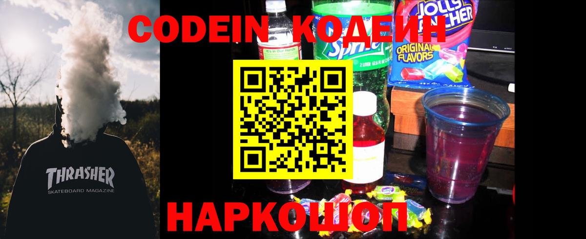 Кодеин Purple Drank Керчь